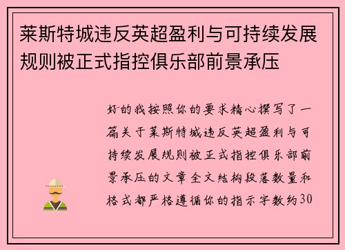 莱斯特城违反英超盈利与可持续发展规则被正式指控俱乐部前景承压