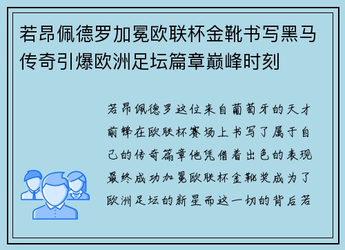 若昂佩德罗加冕欧联杯金靴书写黑马传奇引爆欧洲足坛篇章巅峰时刻