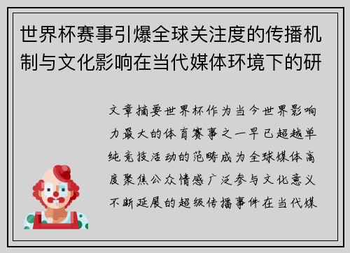 世界杯赛事引爆全球关注度的传播机制与文化影响在当代媒体环境下的研究 世界杯赛事引爆全球关注度的传播机制与文化影响在当代媒体环境下的研究