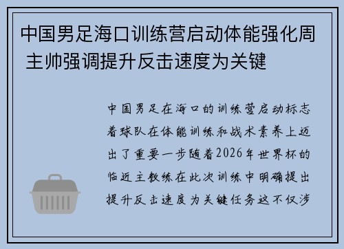 中国男足海口训练营启动体能强化周 主帅强调提升反击速度为关键 中国男足海口训练营启动体能强化周 主帅强调提升反击速度为关键