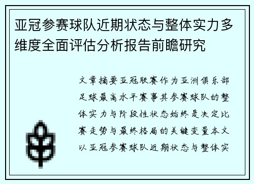亚冠参赛球队近期状态与整体实力多维度全面评估分析报告前瞻研究 亚冠参赛球队近期状态与整体实力多维度全面评估分析报告前瞻研究