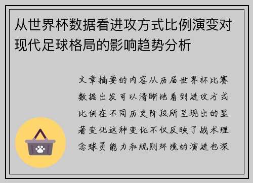 从世界杯数据看进攻方式比例演变对现代足球格局的影响趋势分析 从世界杯数据看进攻方式比例演变对现代足球格局的影响趋势分析
