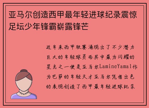 亚马尔创造西甲最年轻进球纪录震惊足坛少年锋霸崭露锋芒 亚马尔创造西甲最年轻进球纪录震惊足坛少年锋霸崭露锋芒