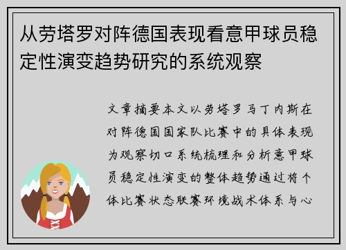 从劳塔罗对阵德国表现看意甲球员稳定性演变趋势研究的系统观察 从劳塔罗对阵德国表现看意甲球员稳定性演变趋势研究的系统观察