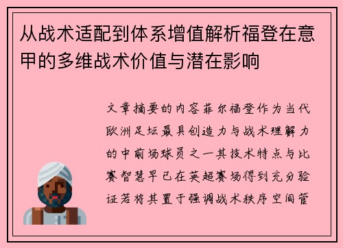 从战术适配到体系增值解析福登在意甲的多维战术价值与潜在影响 从战术适配到体系增值解析福登在意甲的多维战术价值与潜在影响