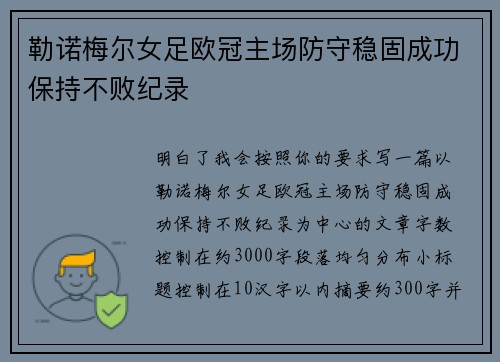 勒诺梅尔女足欧冠主场防守稳固成功保持不败纪录 勒诺梅尔女足欧冠主场防守稳固成功保持不败纪录
