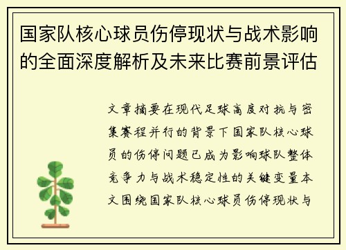 国家队核心球员伤停现状与战术影响的全面深度解析及未来比赛前景评估 国家队核心球员伤停现状与战术影响的全面深度解析及未来比赛前景评估