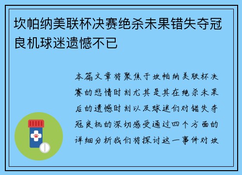 坎帕纳美联杯决赛绝杀未果错失夺冠良机球迷遗憾不已 坎帕纳美联杯决赛绝杀未果错失夺冠良机球迷遗憾不已