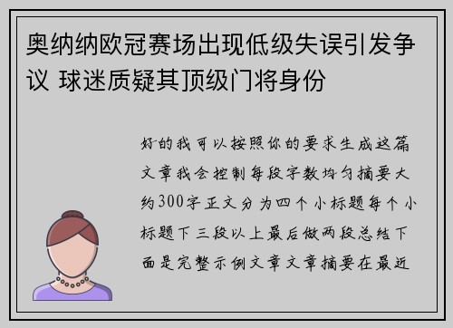 奥纳纳欧冠赛场出现低级失误引发争议 球迷质疑其顶级门将身份