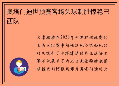 奥塔门迪世预赛客场头球制胜惊艳巴西队