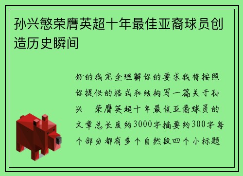 孙兴慜荣膺英超十年最佳亚裔球员创造历史瞬间