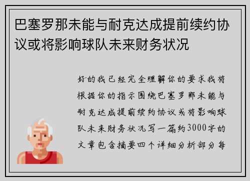巴塞罗那未能与耐克达成提前续约协议或将影响球队未来财务状况