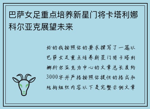 巴萨女足重点培养新星门将卡塔利娜科尔亚克展望未来