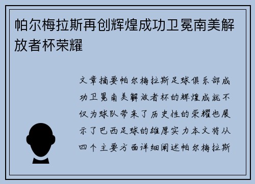 帕尔梅拉斯再创辉煌成功卫冕南美解放者杯荣耀