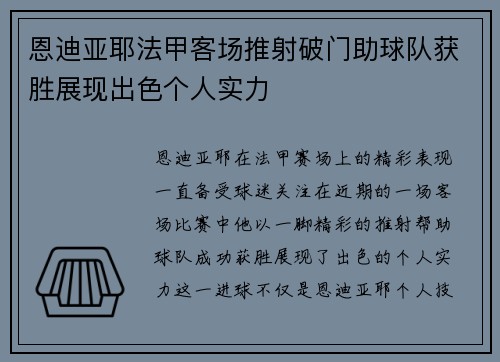 恩迪亚耶法甲客场推射破门助球队获胜展现出色个人实力