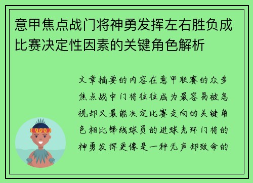 意甲焦点战门将神勇发挥左右胜负成比赛决定性因素的关键角色解析