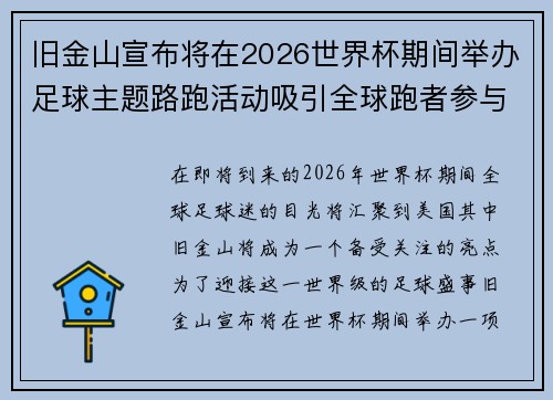 旧金山宣布将在2026世界杯期间举办足球主题路跑活动吸引全球跑者参与