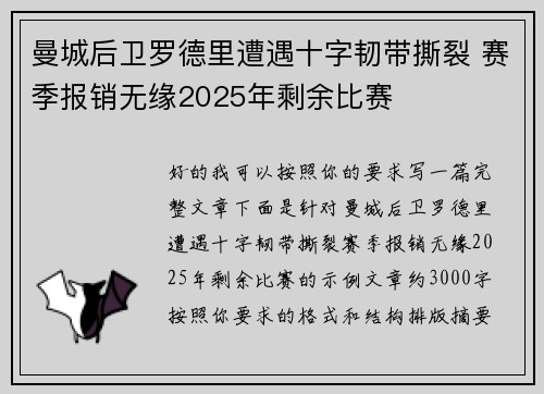 曼城后卫罗德里遭遇十字韧带撕裂 赛季报销无缘2025年剩余比赛
