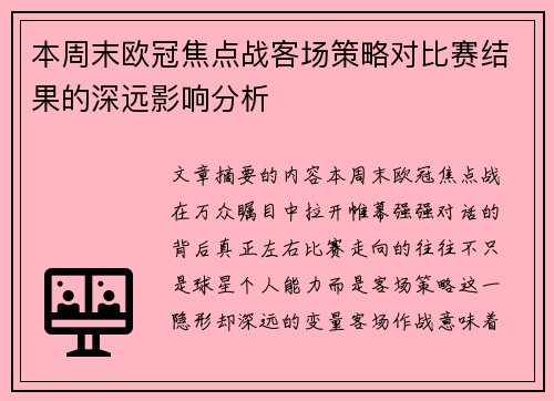 本周末欧冠焦点战客场策略对比赛结果的深远影响分析