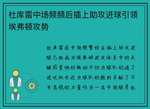 杜库雷中场频频后插上助攻进球引领埃弗顿攻势