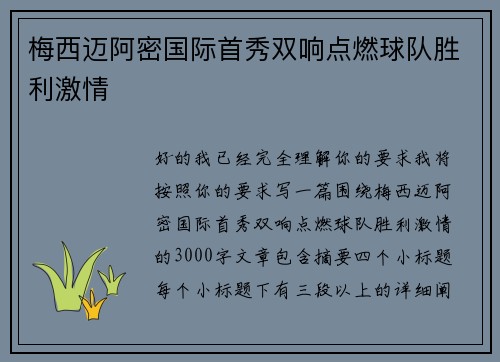 梅西迈阿密国际首秀双响点燃球队胜利激情