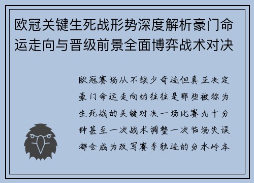 欧冠关键生死战形势深度解析豪门命运走向与晋级前景全面博弈战术对决临场变数