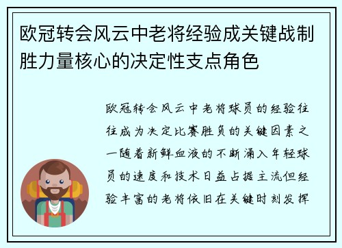 欧冠转会风云中老将经验成关键战制胜力量核心的决定性支点角色