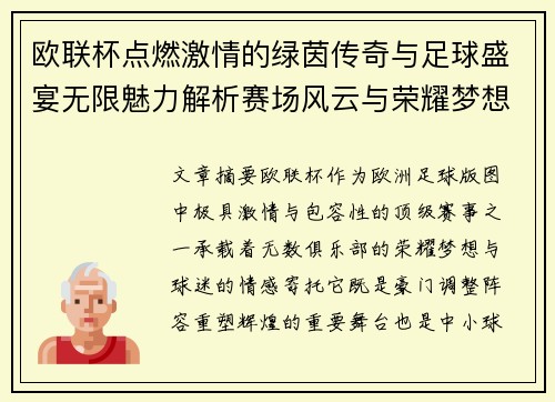 欧联杯点燃激情的绿茵传奇与足球盛宴无限魅力解析赛场风云与荣耀梦想