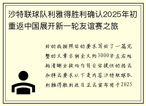 沙特联球队利雅得胜利确认2025年初重返中国展开新一轮友谊赛之旅