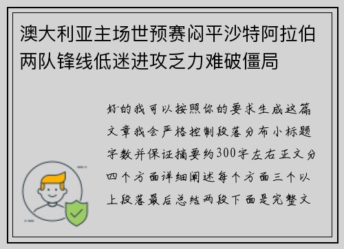 澳大利亚主场世预赛闷平沙特阿拉伯两队锋线低迷进攻乏力难破僵局