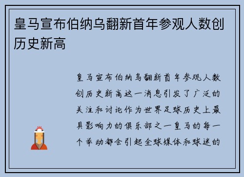 皇马宣布伯纳乌翻新首年参观人数创历史新高