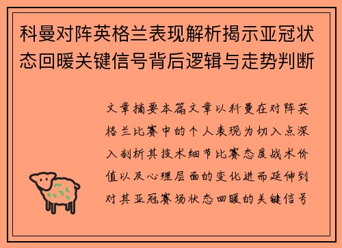 科曼对阵英格兰表现解析揭示亚冠状态回暖关键信号背后逻辑与走势判断