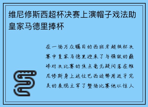 维尼修斯西超杯决赛上演帽子戏法助皇家马德里捧杯